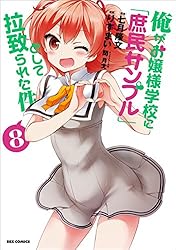 俺がお嬢様学校に「庶民サンプル」として拉致られた件: 6 (REX